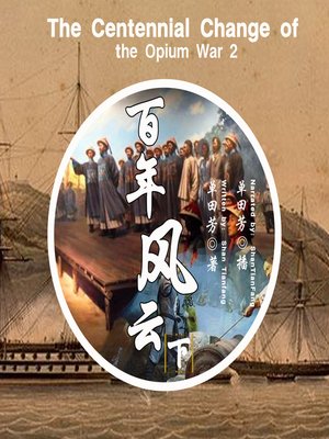 cover image of 百年风云 2 (The Centennial Change of the Opium War 2)